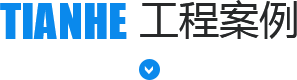 工程案例